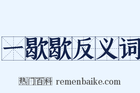 一歇歇反义词是什么意思的图片